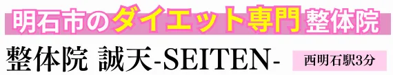 明石市で唯一の「ダイエット整体」専門 整体院 誠天